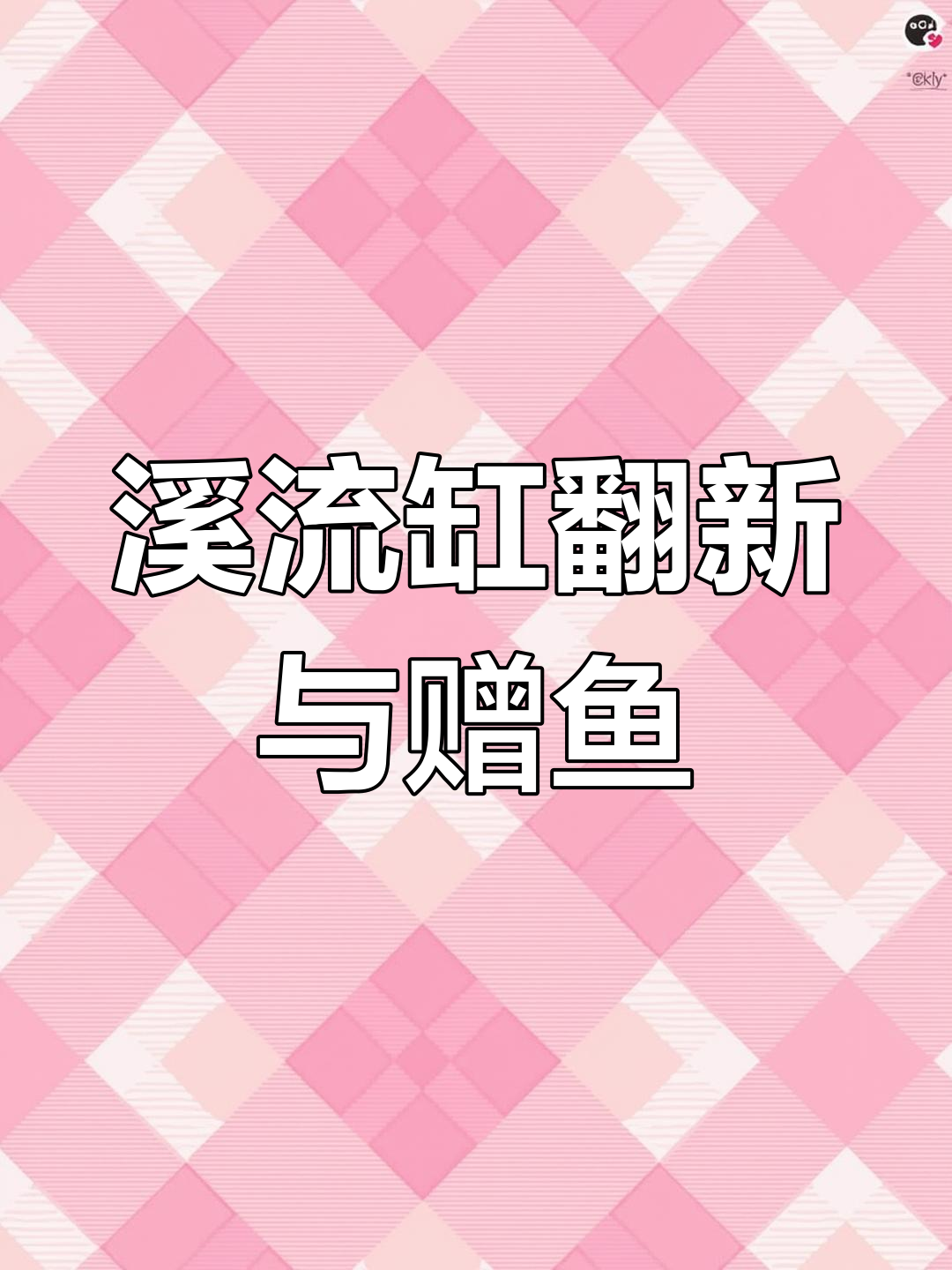 溪流缸翻新,宽鳍鱲福利送本地鱼友