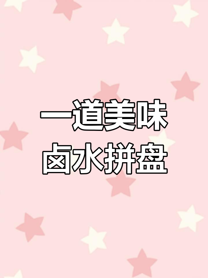 卤水拼盘,猪耳朵、鸡翅一锅搞定,香气扑鼻!