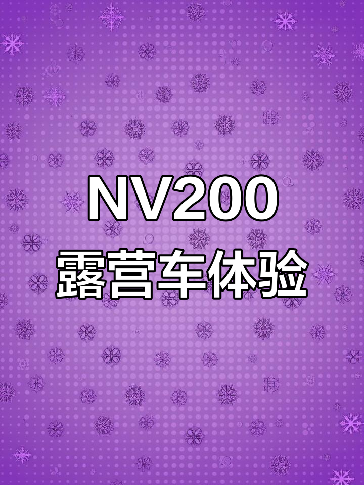 郑州日产NV200露营车,轻松搞定户外探险