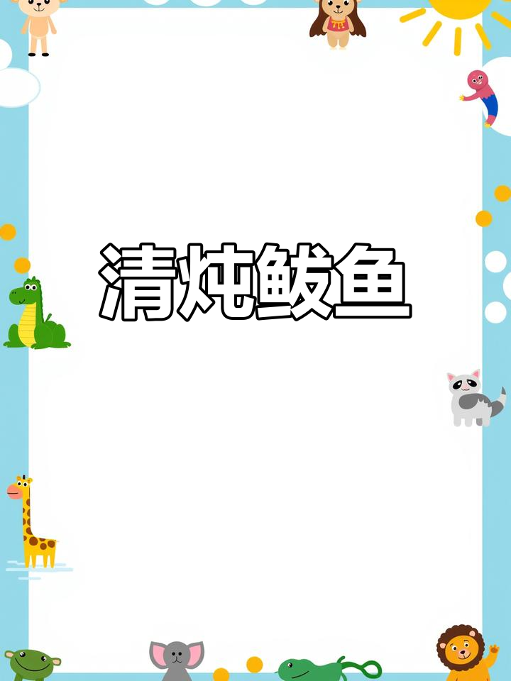 炖鲅鱼,鲜嫩无刺,家常做法大揭秘