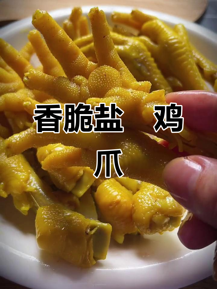 盐焗鸡爪做法,骨头都入味,一学就会