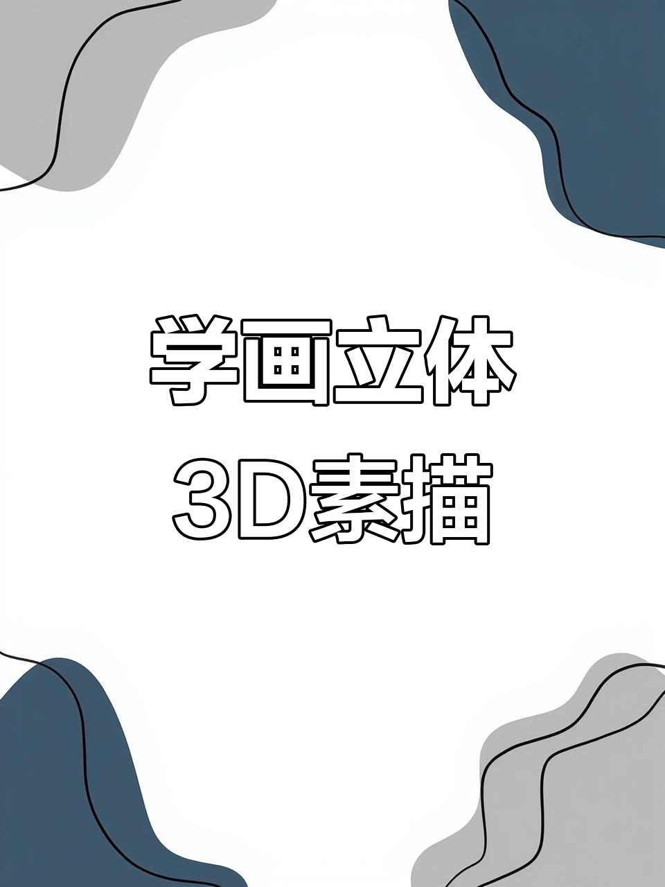 轻松学立体3D素描,零基础也能画出有趣作品