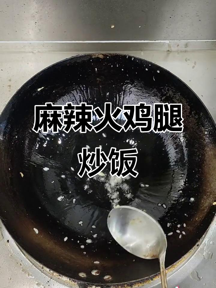 火鸡腿炒饭,麻辣口感让人惊艳!