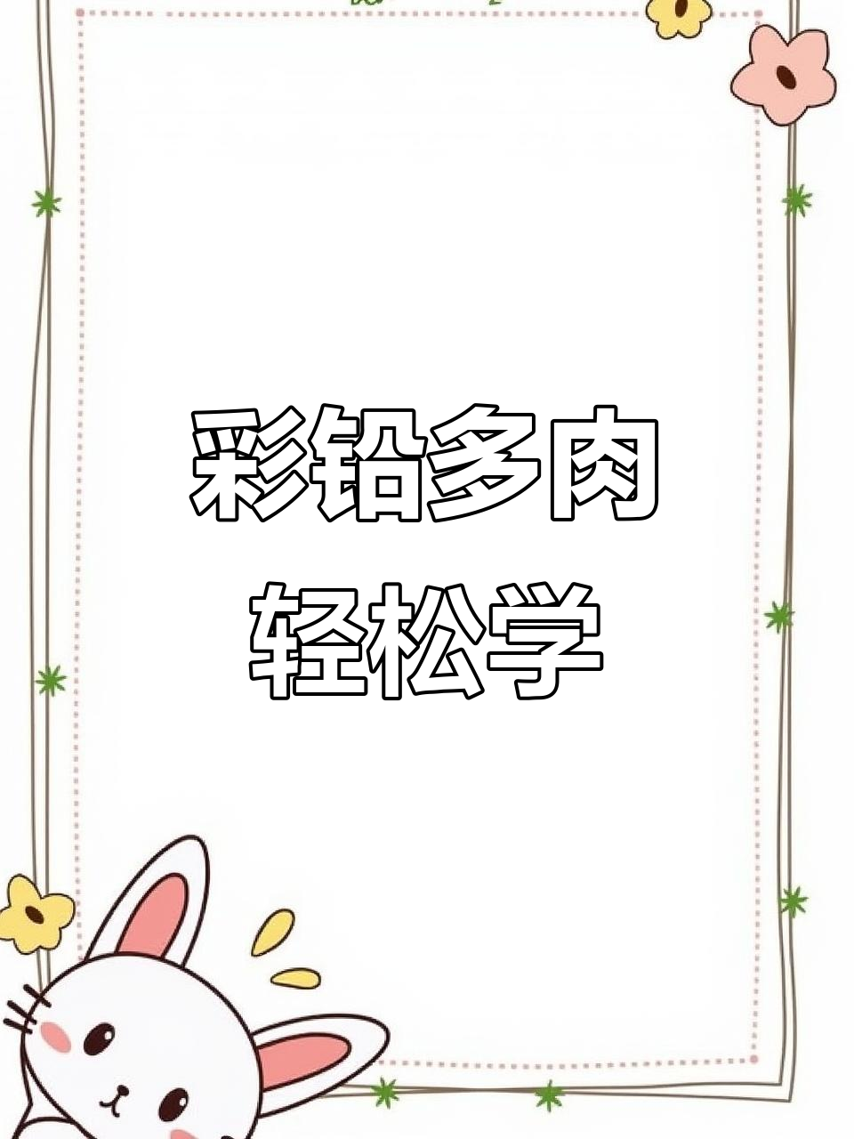 彩铅多肉，美丽又好画