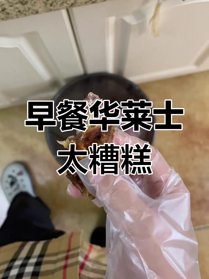 华莱士炸鸡架难吃,早餐汉堡勉强凑合