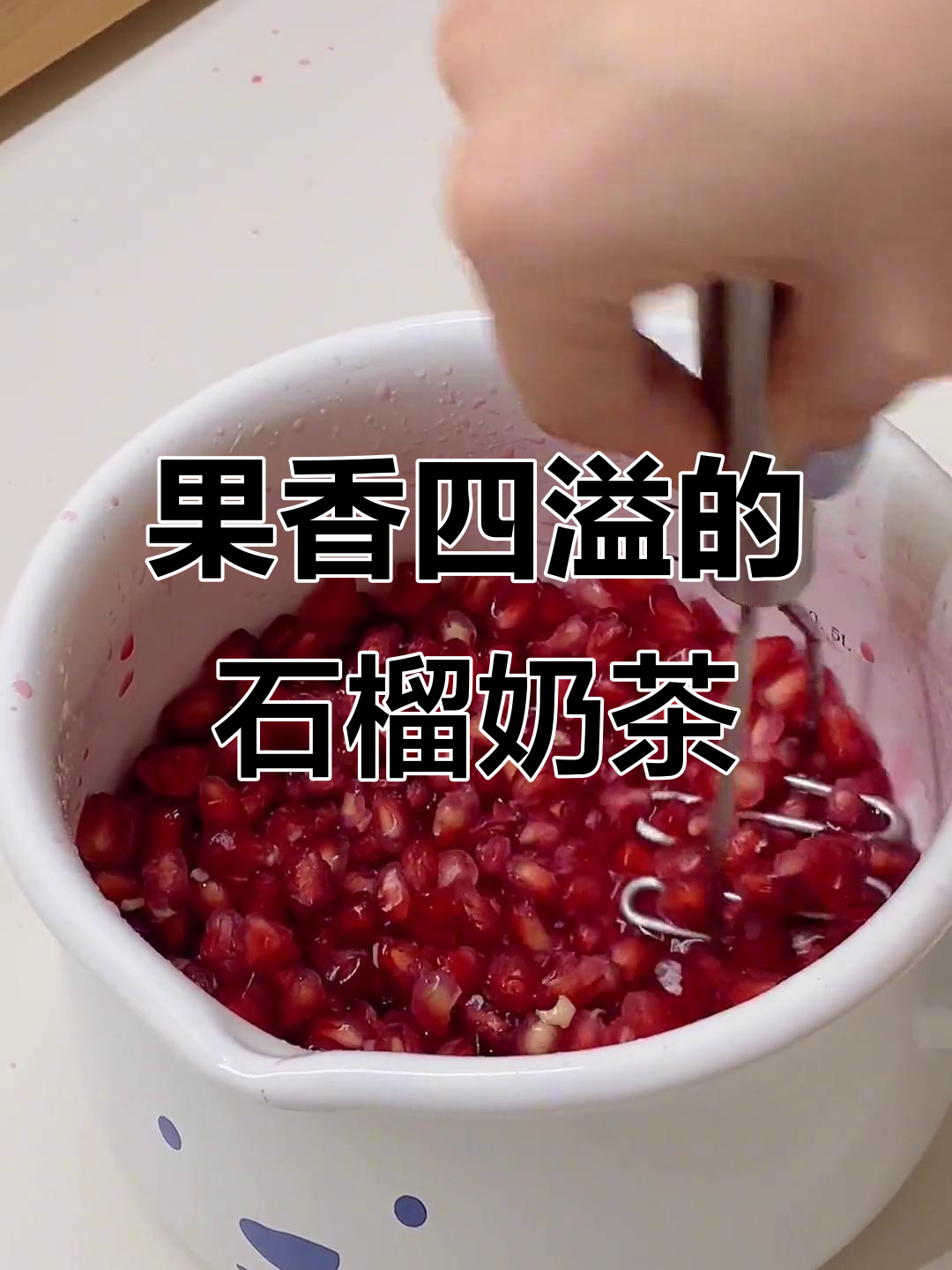 石榴奶茶的独特香气，玫瑰与牛奶完美结合