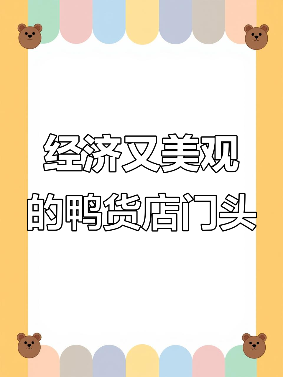 鸭货店门头设计：效果惊艳，价格实惠