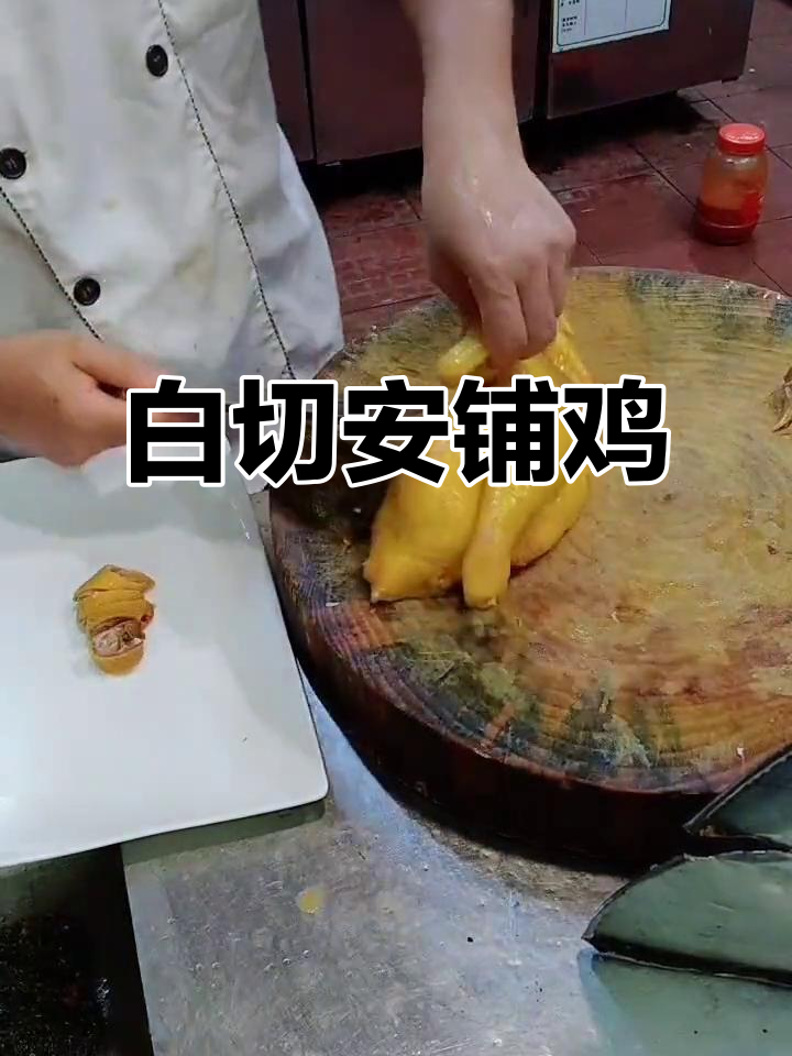 广式烧腊安铺鸡,白切做法大揭秘
