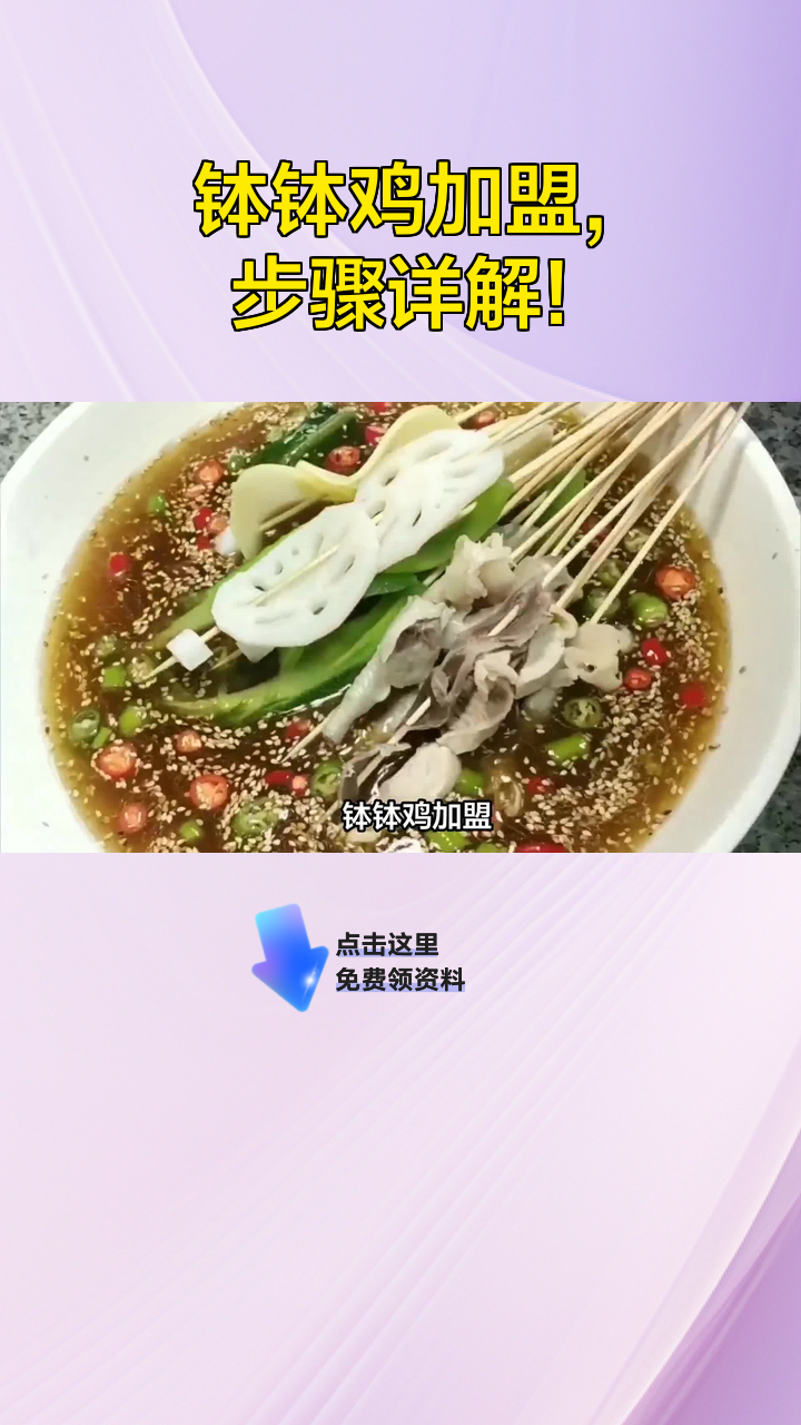 钵钵鸡加盟,步骤详解!