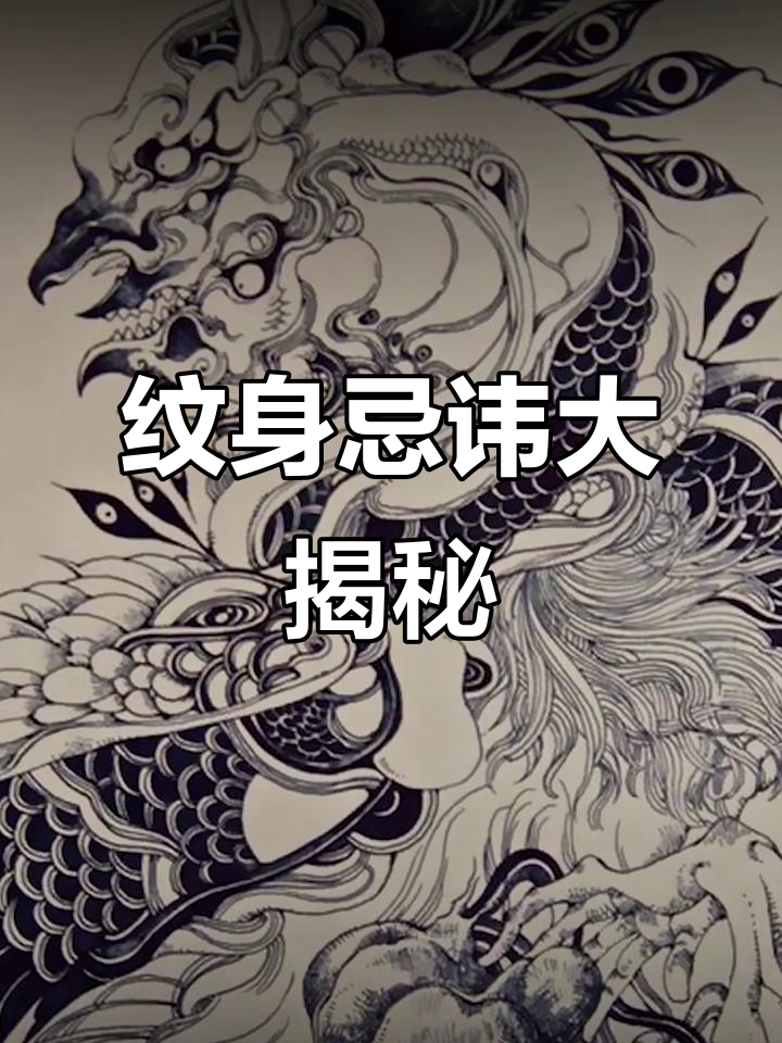 纹身背后的禁忌与风险,关公佛像不可乱纹