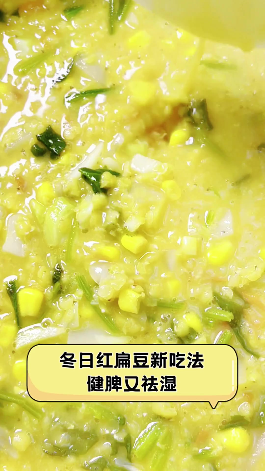 冬日红扁豆新吃法,健脾又祛湿