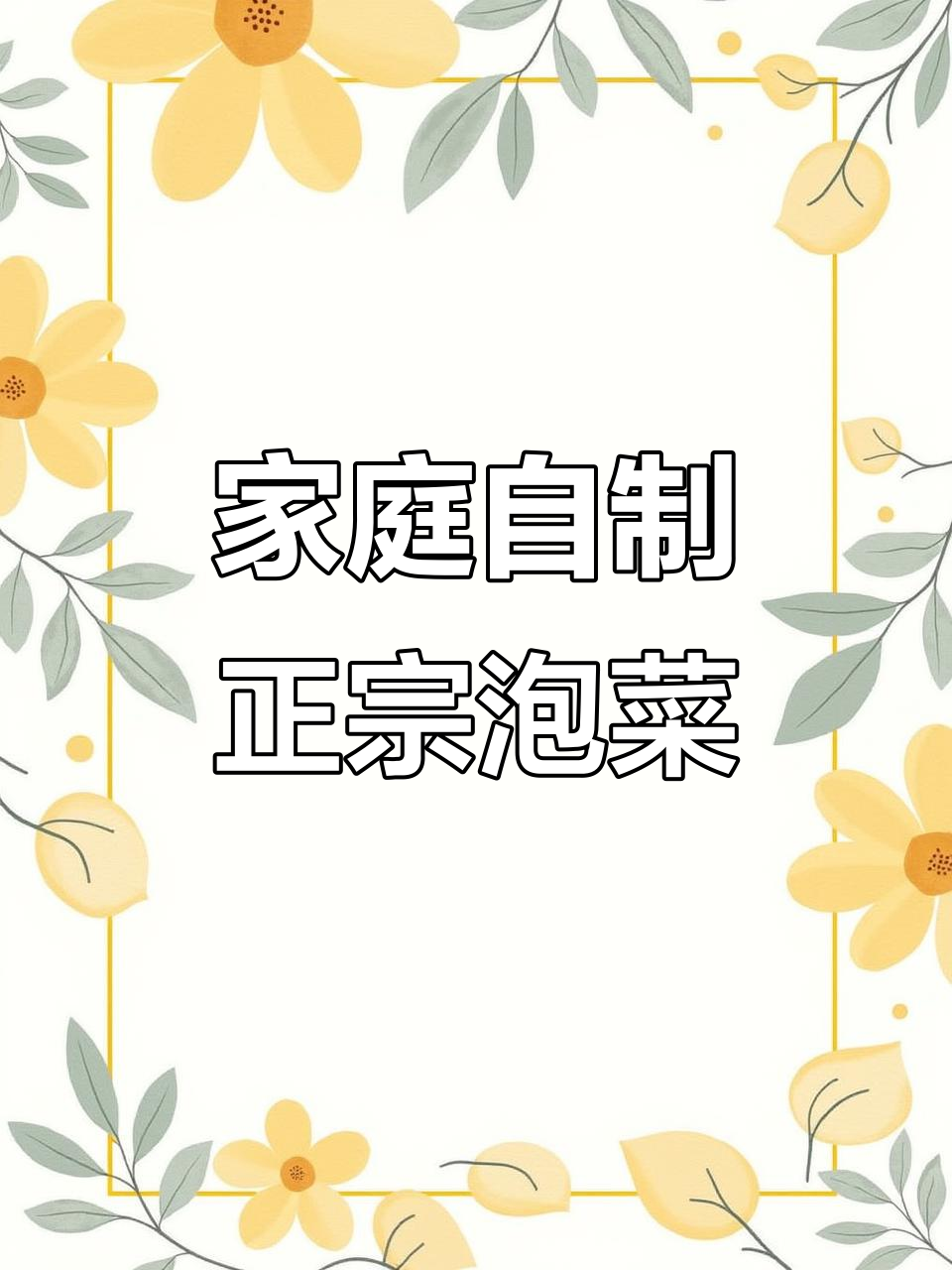 正宗四川泡菜,轻松两步搞定!