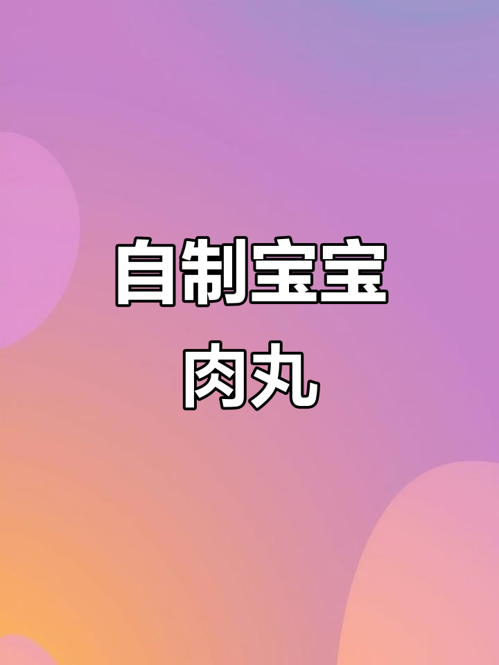 宝宝爱吃的牛肉丸，简单自制超美味