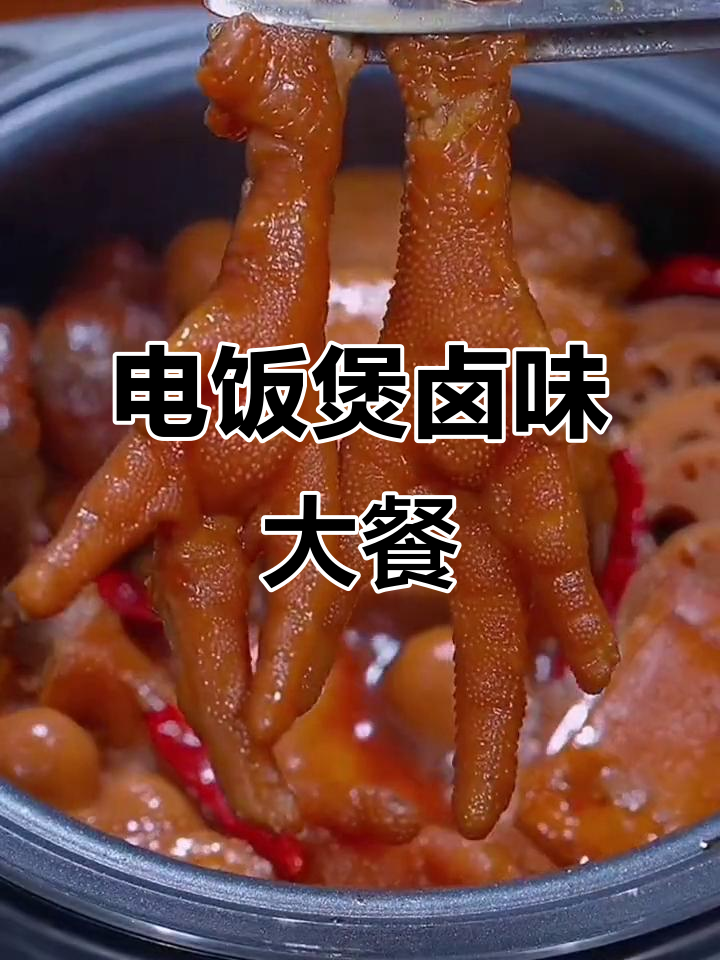 在家做卤味,电饭锅搞定!鸡翅、莲藕一焖就香
