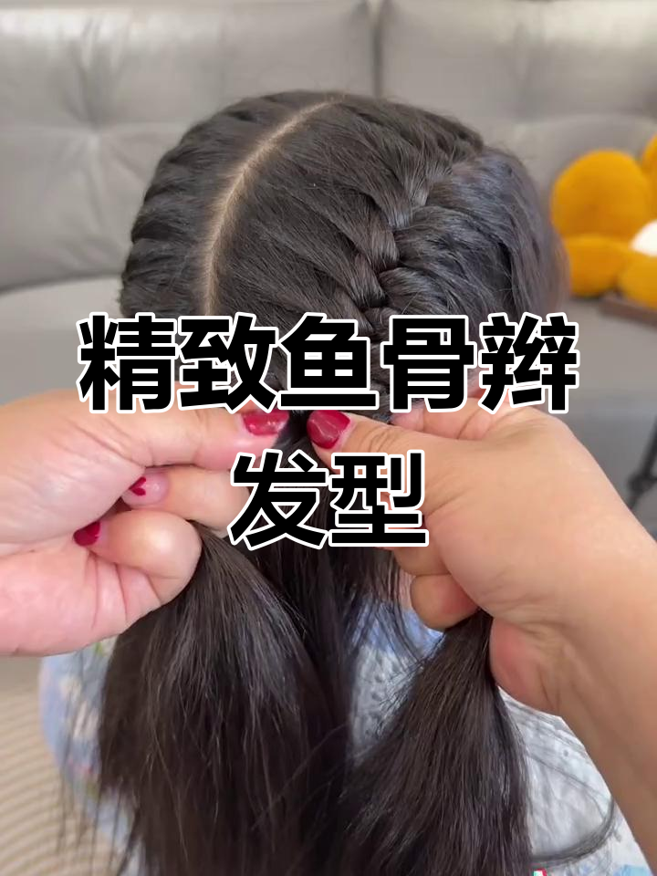 儿童鱼骨辫编发教程,简单又好看