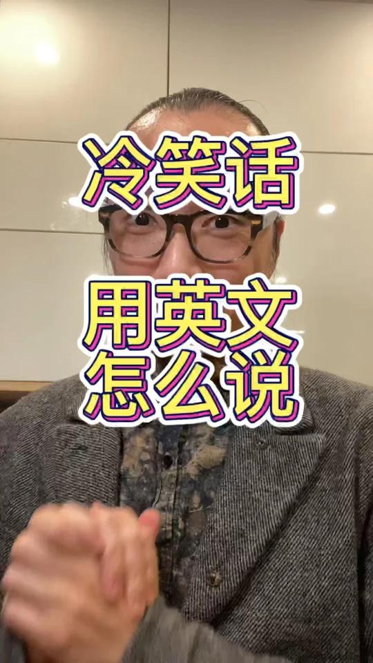 冷笑话用英文怎么说