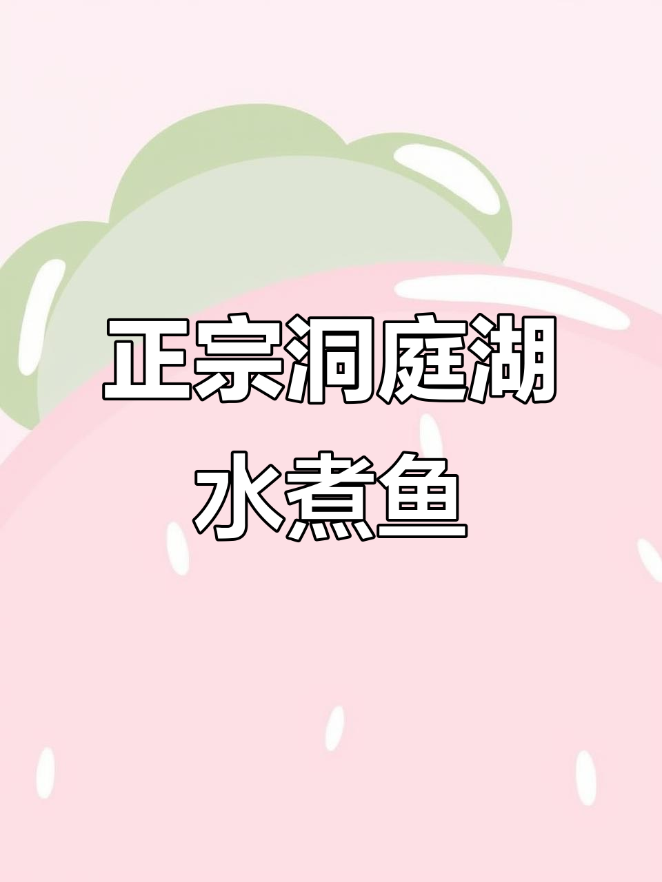 洞庭湖招牌水煮鱼,简单又正宗,紫苏酱加持更美味
