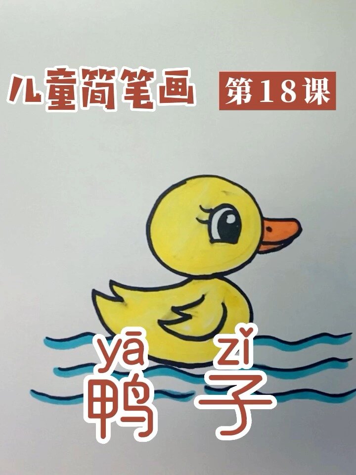 可爱的小鸭子简笔画,儿童简笔画第18课