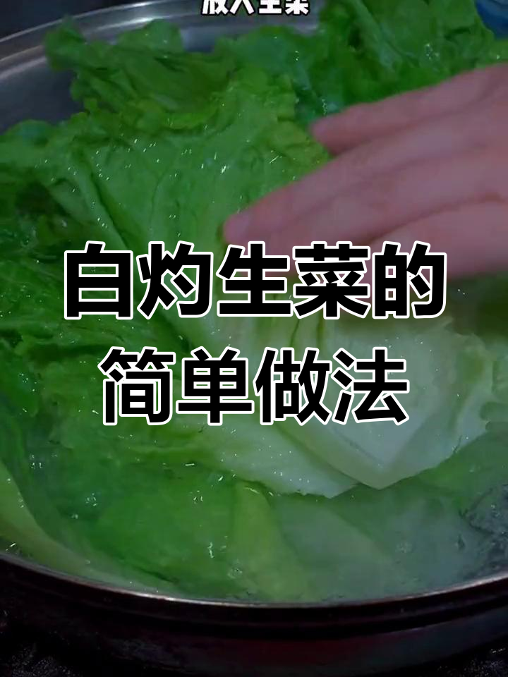 广东有钱人最爱吃的素菜,白灼生菜做法大揭秘