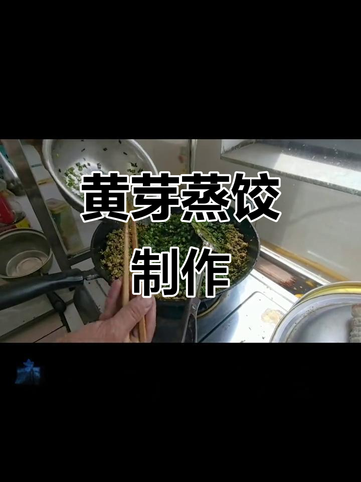 黄芽蒸饺的独特香气,韭菜鸡蛋馅料满满