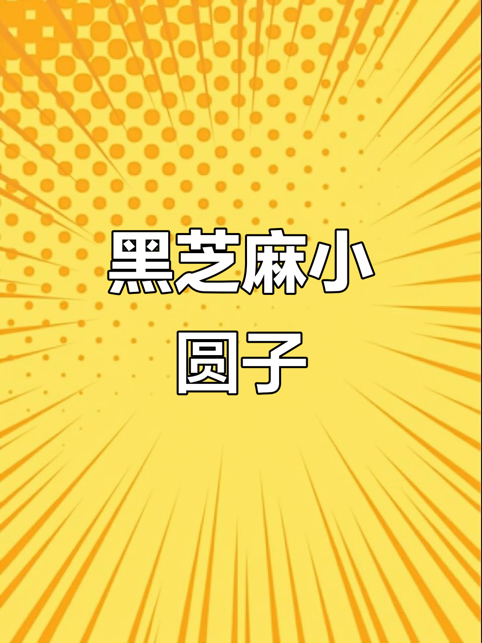 迷你黑芝麻汤圆,糯米口感十足,小巧可爱