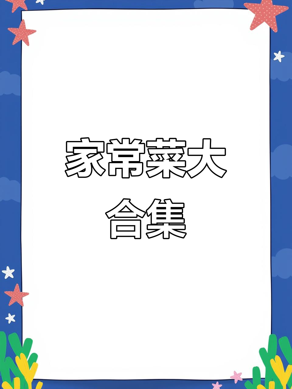 九道经典家常菜,传承饮食文化,简单又美味