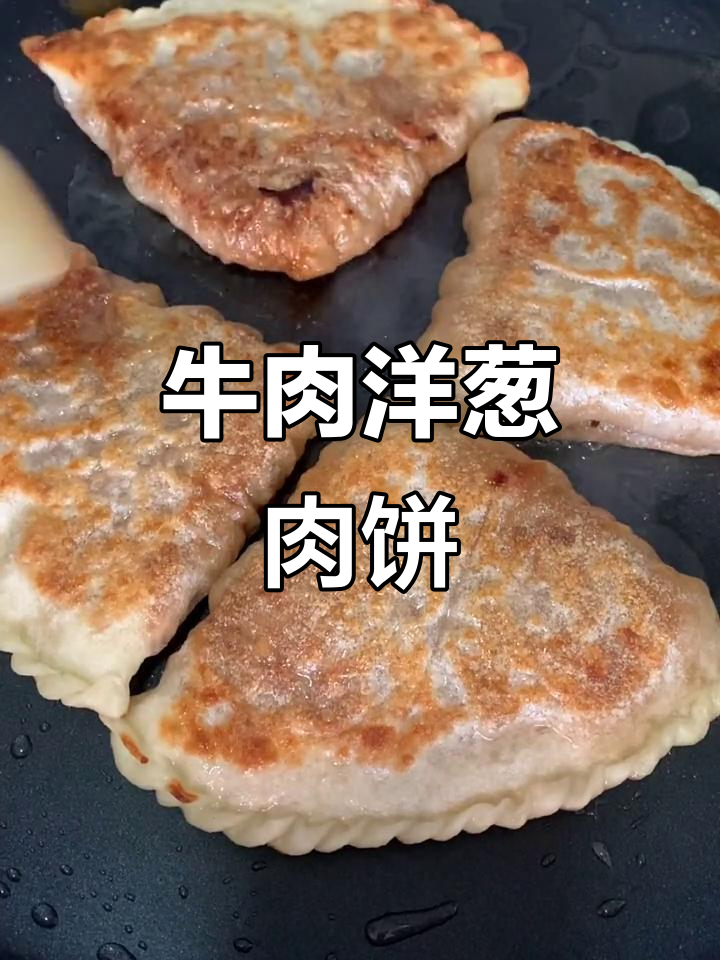 牛肉洋葱馅饼,简单又美味,教你轻松做
