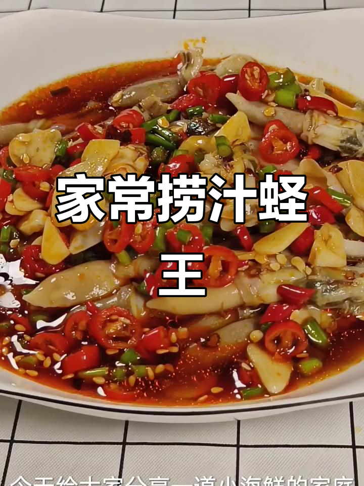 家庭版捞汁蛏王,甜味可调,简单又美味!