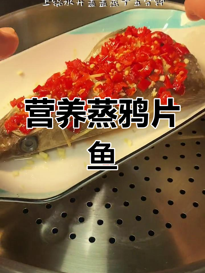 鸦片鱼蒸法,简单又美味