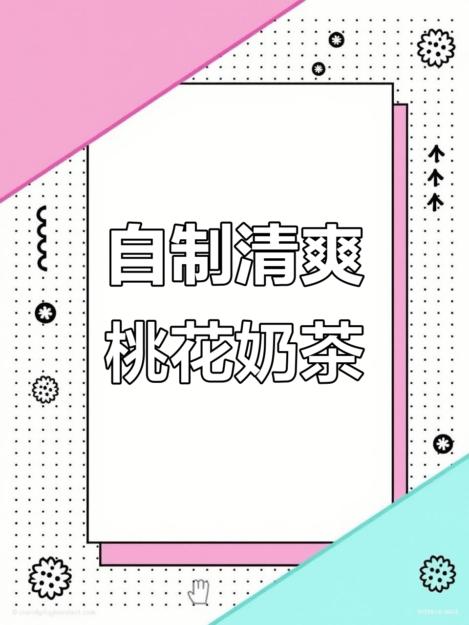 夏日清凉桃花朵朵奶茶,轻松学会网红配方