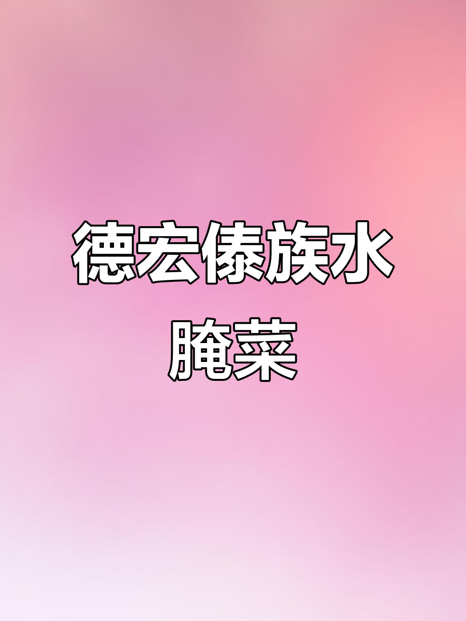 德宏傣味水腌菜，酸辣爽口让你停不下来