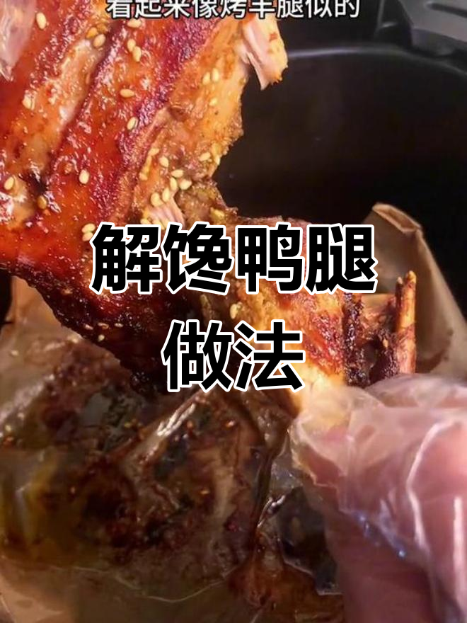 空气炸锅烤鸭腿,外焦里嫩超美味