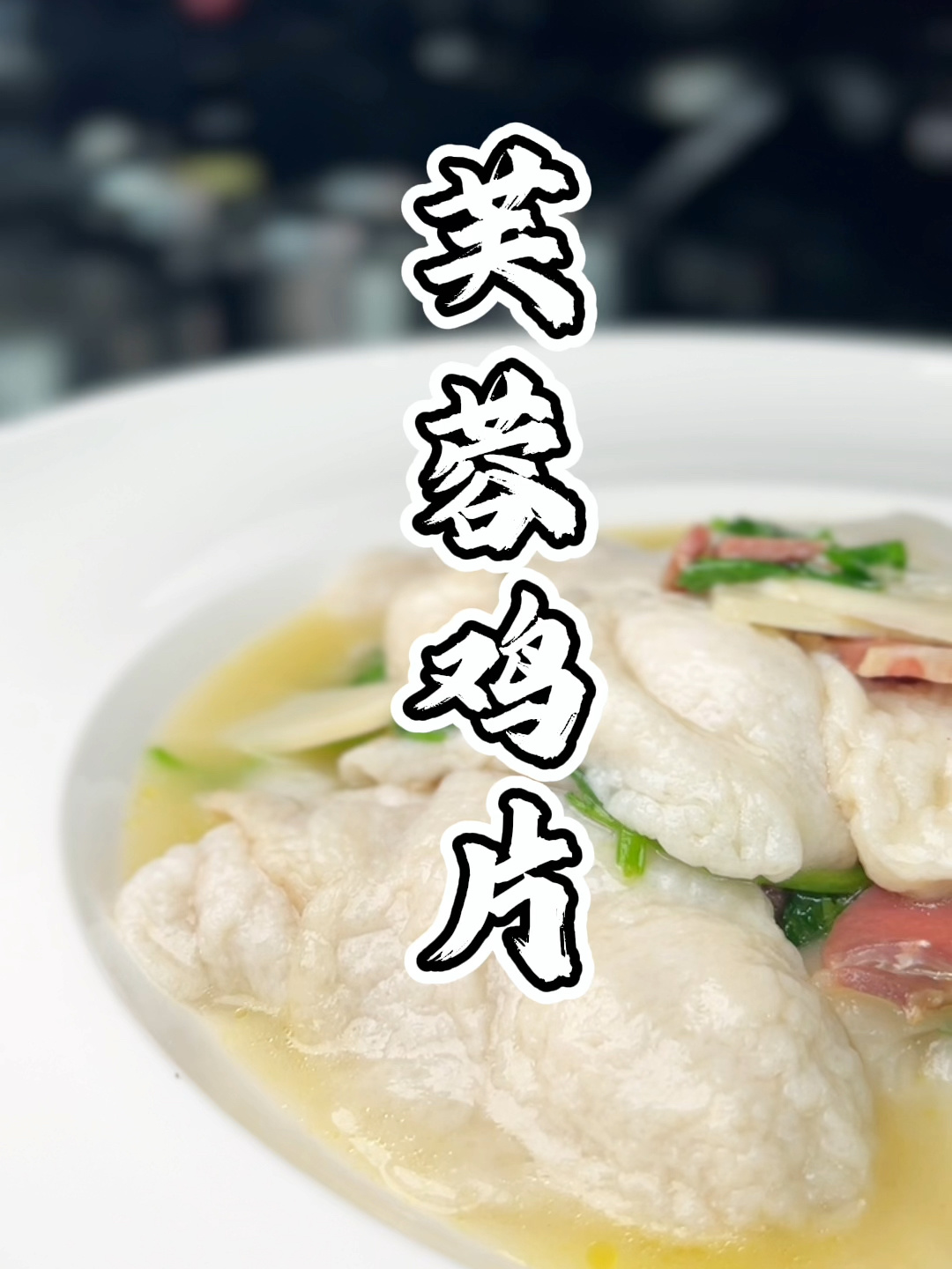 吃鸡不见鸡,芙蓉鸡片你吃过不辣的川菜吗