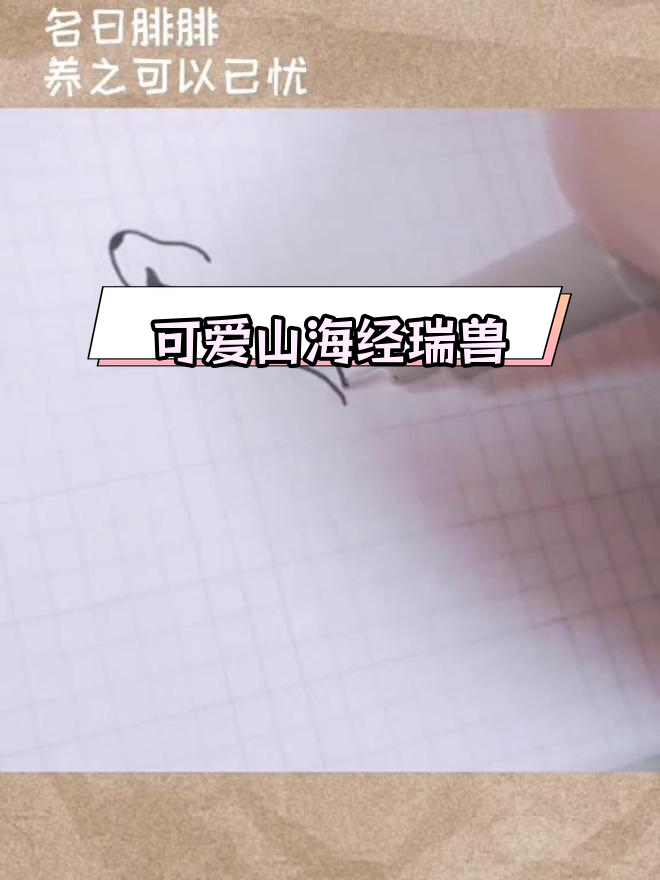 山海经瑞兽腓腓简笔画教程