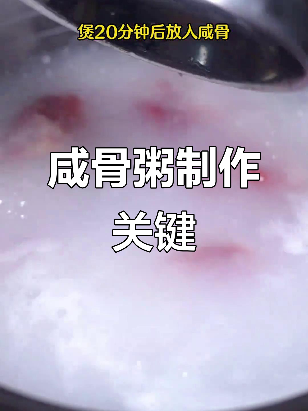 广东咸骨粥的秘诀:这一步让味道更赞
