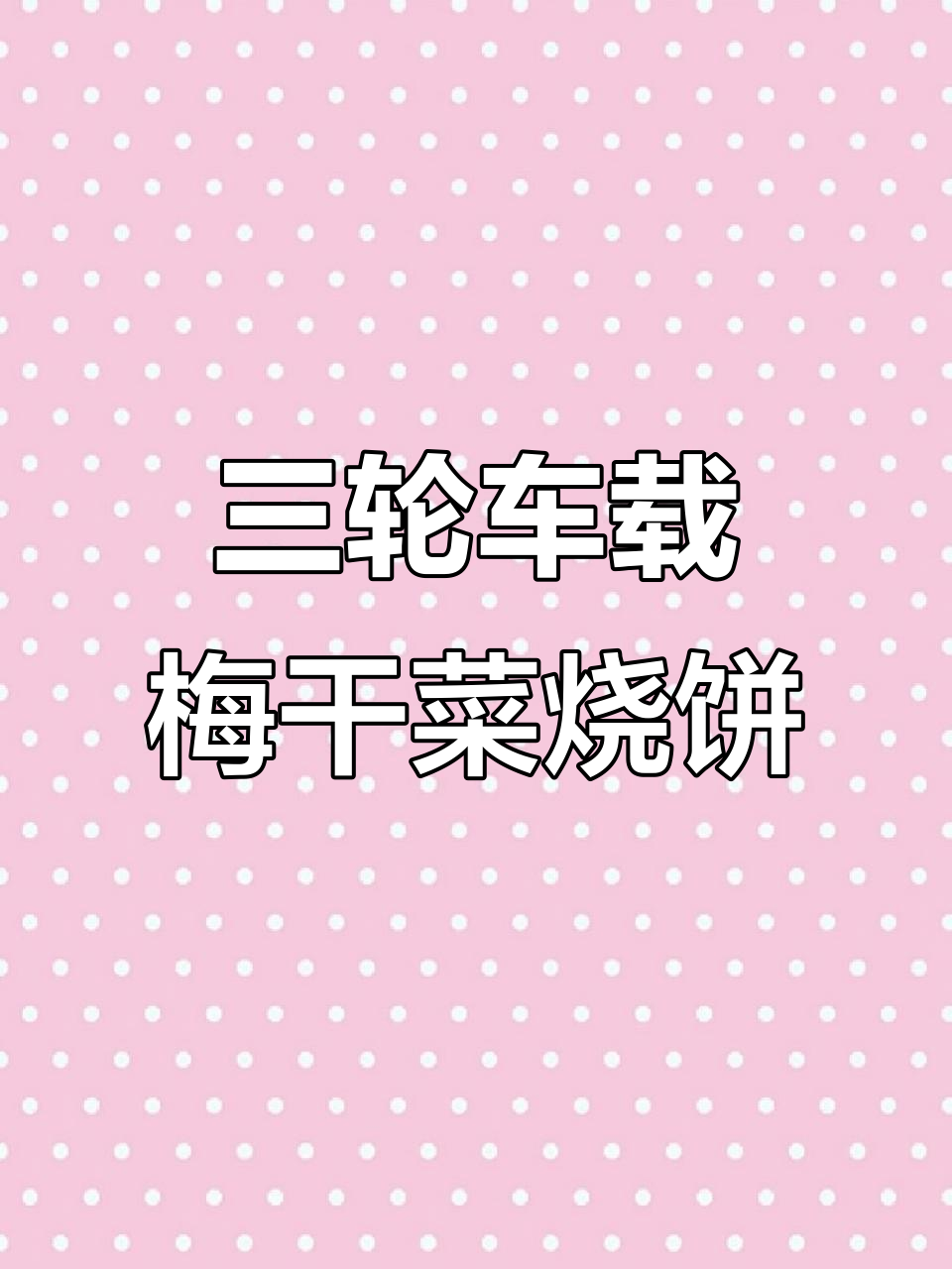梅干菜烧饼三轮车流,恒温炉助力创业