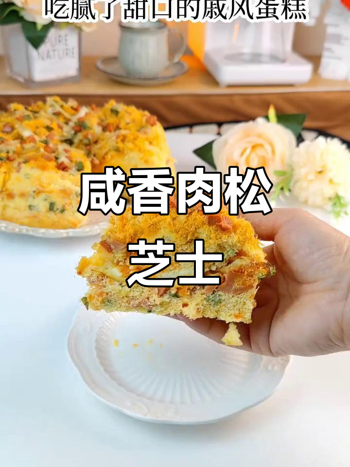 告别甜腻,试试这款咸香肉松芝士蛋糕,绝对让你欲罢不能!