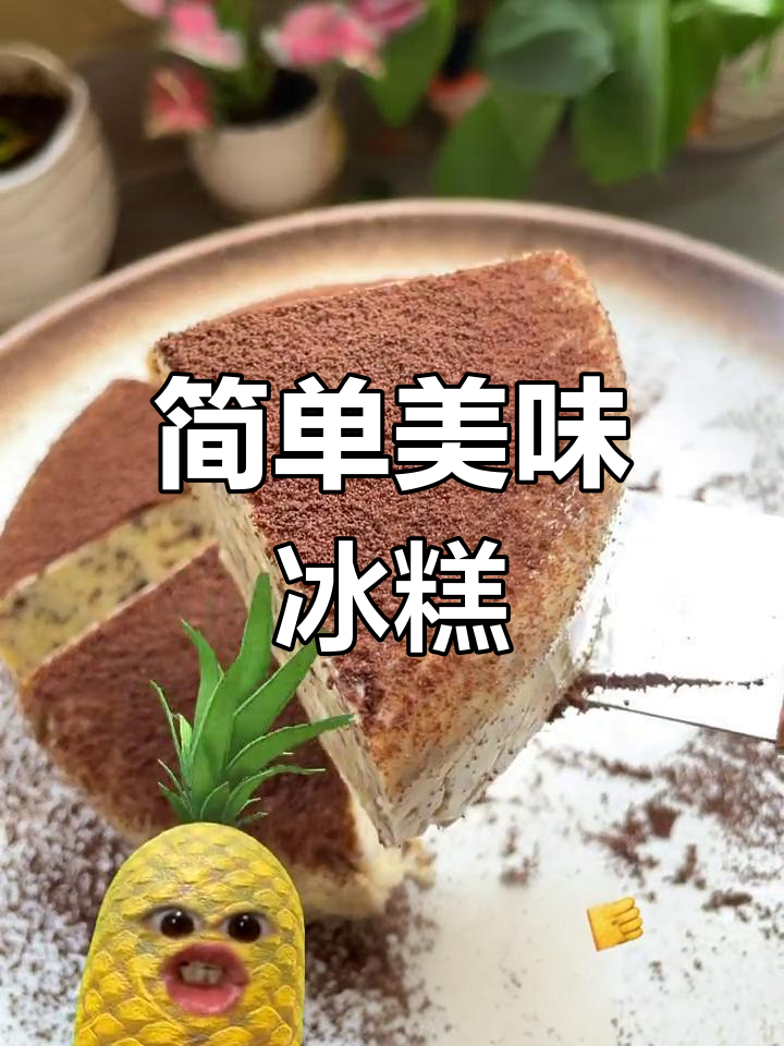 只需鸡蛋和牛奶,轻松做出冰激凌般口感的奥利奥小点心