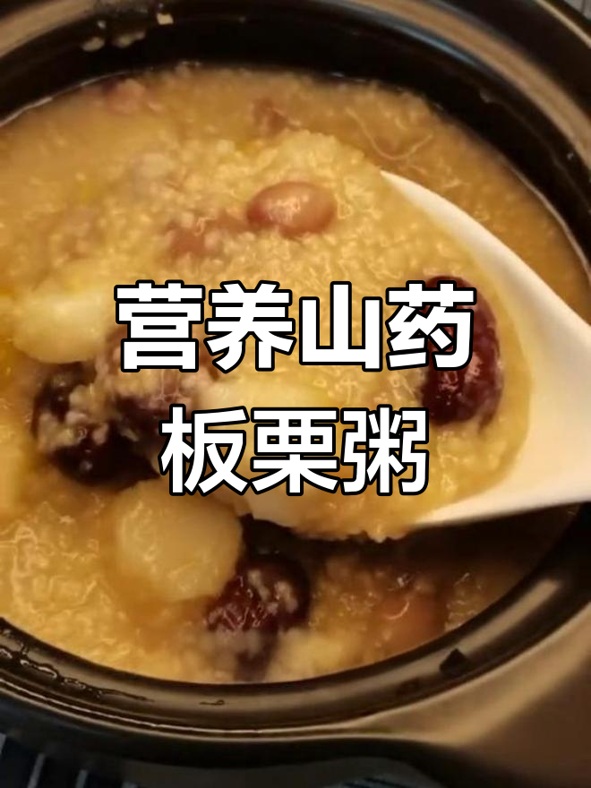 产后妈妈必吃!山药板栗粥,滋补又美味