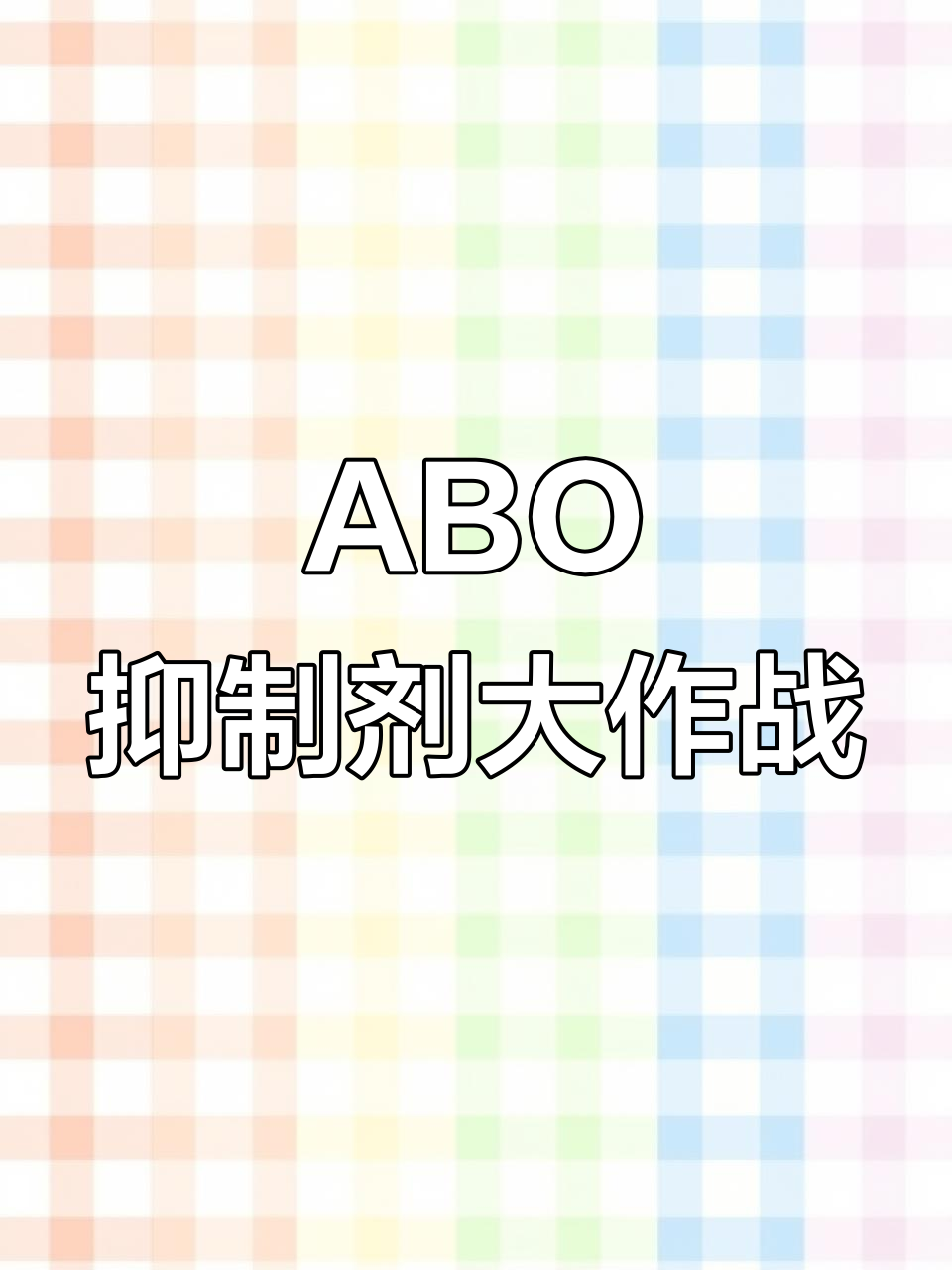 沈隽意与傅清疏的抑制剂故事,ABO设定来袭