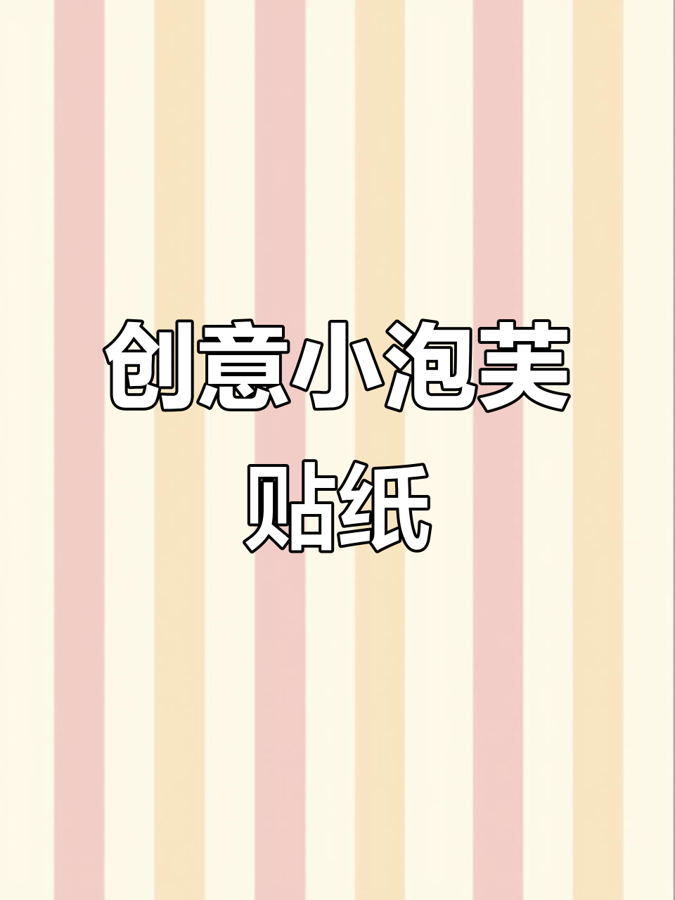 小泡芙贴纸让手帐更可爱,百张不同设计任你选