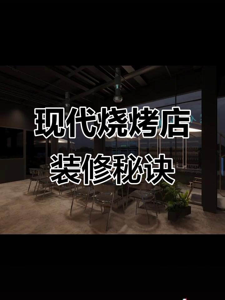 现代风烧烤店设计全解析:从门头到楼梯的完美布局