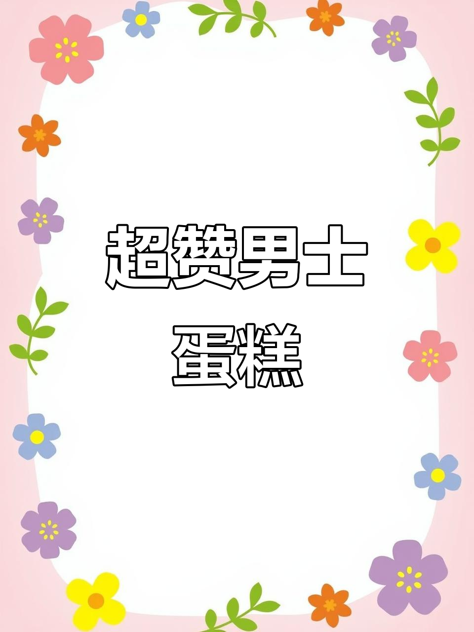 生日蛋糕手绘人物,三糖玫瑰点缀,帅气满分!