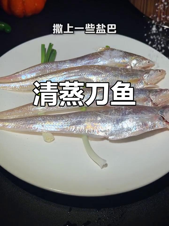 新鲜刀鱼蒸法,鲜美至极