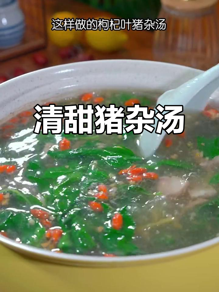 广东人最爱,枸杞叶猪杂汤,清甜又鲜美!