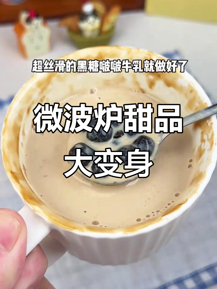 微波炉轻松做蓝莓酱、黑糖珍珠奶茶,简单又美味