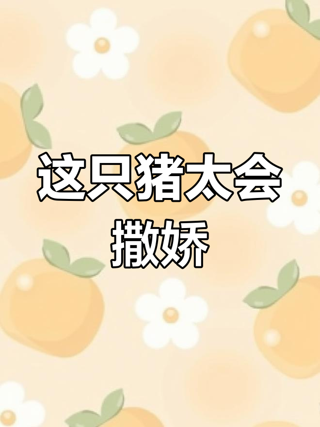 猪也学会了秀恩爱,真是太聪明了