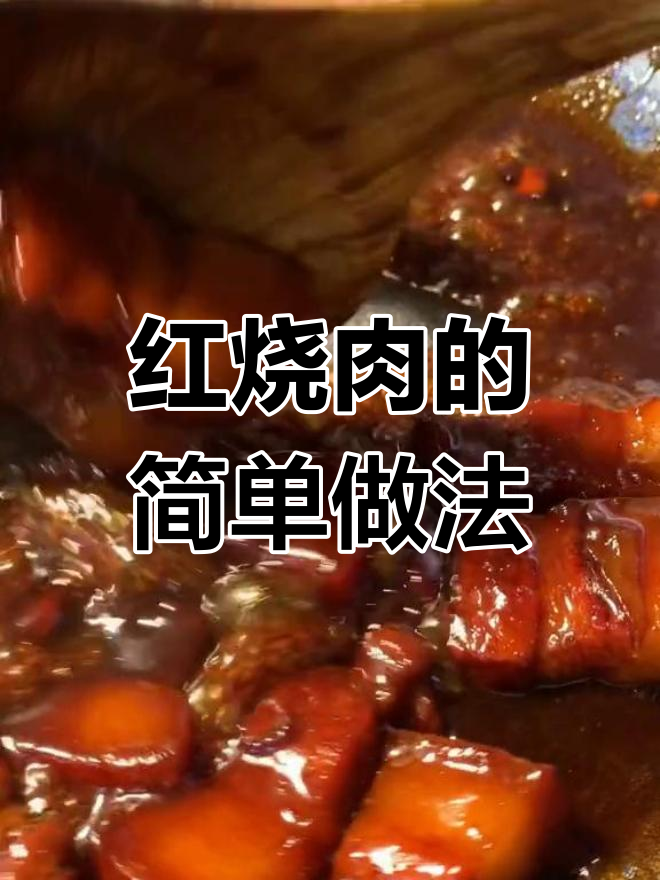 家庭版红烧肉的做法