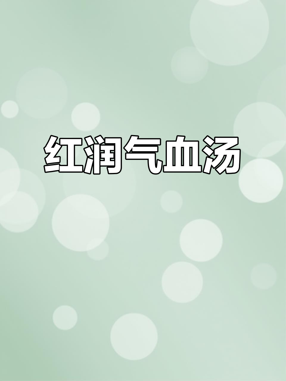 无论是否健身,这款鸡汤都能让你气色红润,关爱自己最重要!