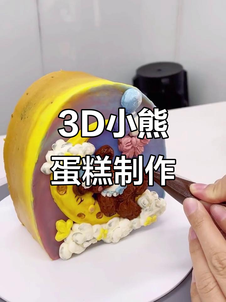 手绘3D小熊蛋糕,细节满满超可爱!学会这个技巧,轻松打造爆款
